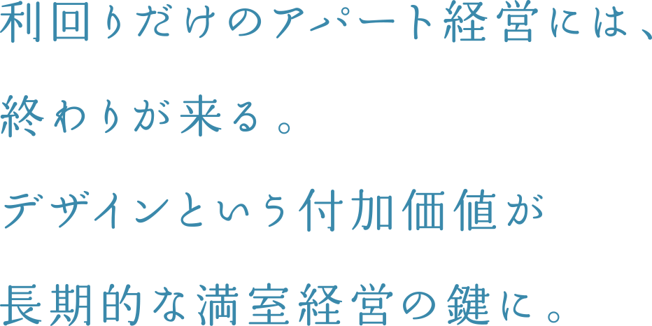 利回りだけのアパート経営には、終わりが来る。デザインという付加価値が長期的な満室経営の鍵に。