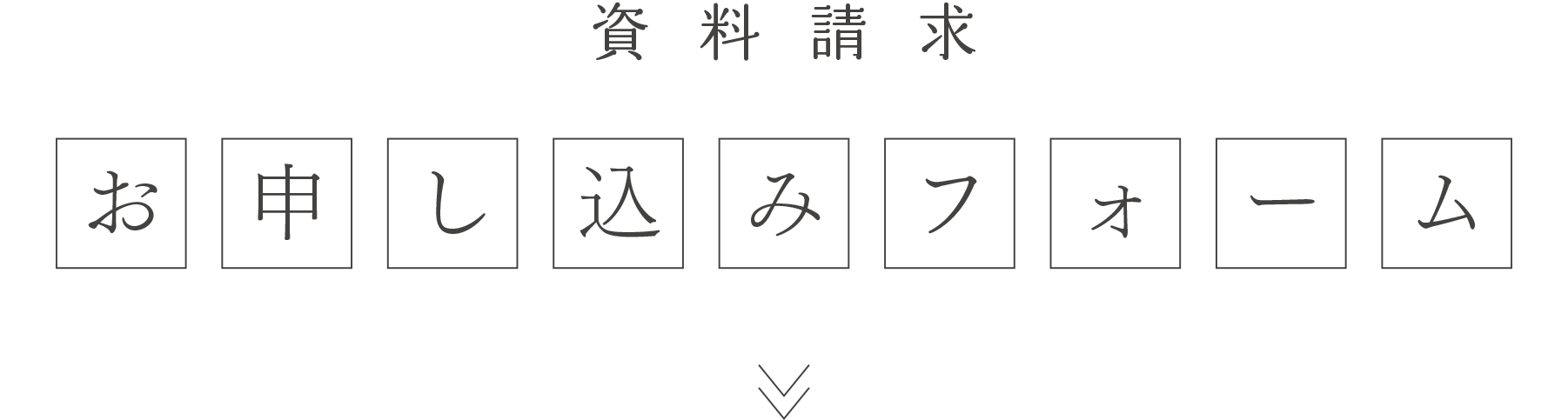 お申し込みはこちら