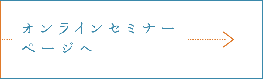 セミナーページへ