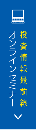 オンラインセミナー