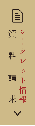 資料請求