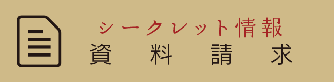 資料請求