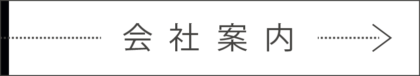 会社案内
