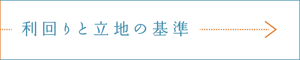 利回りと立地の基準