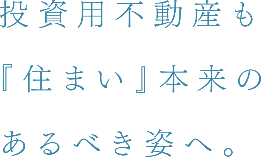 投資用不動産も『住まい』本来のあるべき姿へ。
