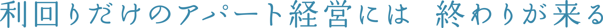 利回りだけのアパート経営には、終わりが来る。