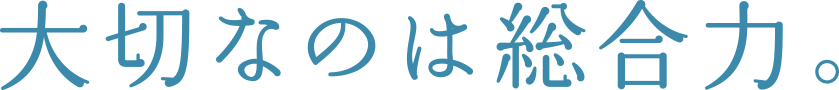 大切なのは総合力。