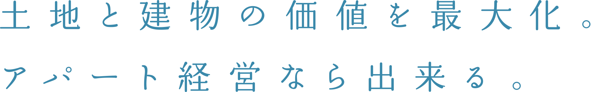 土地と建物の価値を最大化。アパート経営なら出来る。