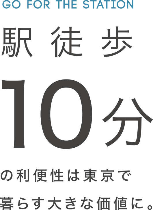 10分の利便性