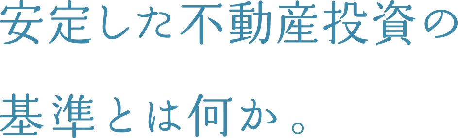 安定した不動産投資の基準とは何か。