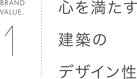 心を満たす建築のデザイン性