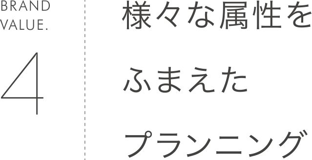 様々な属性をふまえたプランニング