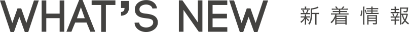 what's new新着情報